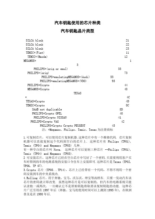 汽车钥匙使用的芯片种类