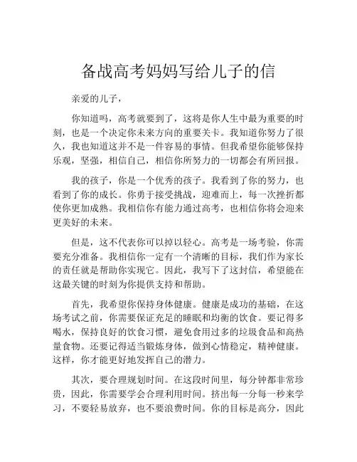 备战高考妈妈写给儿子的信