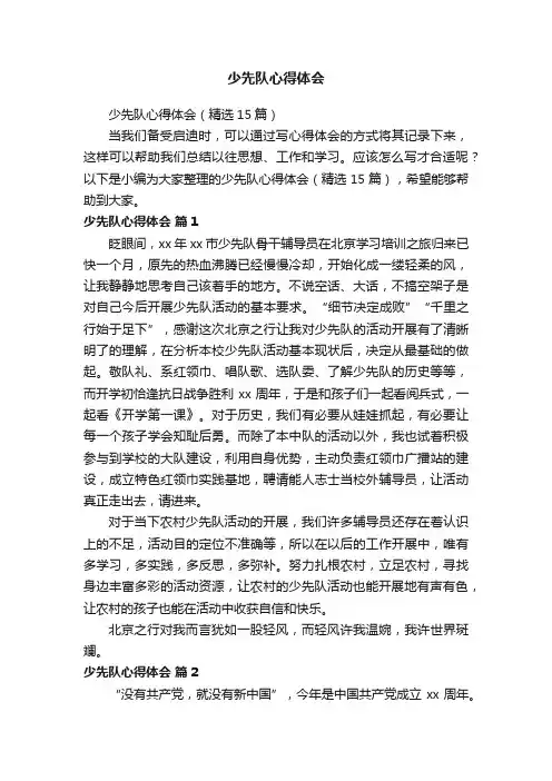 少先队心得体会（精选15篇）