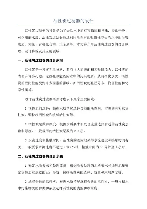 活性炭过滤器的设计