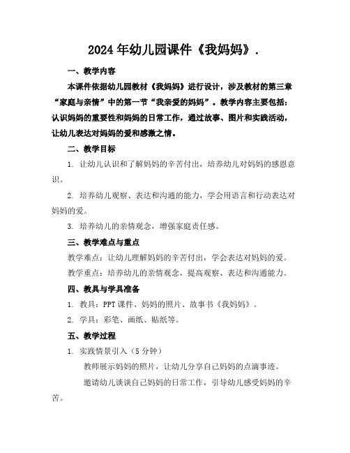 2024年幼儿园课件《我妈妈》.