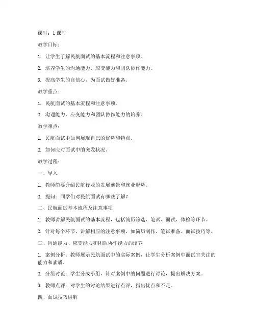 民航面试技巧试讲教案模板
