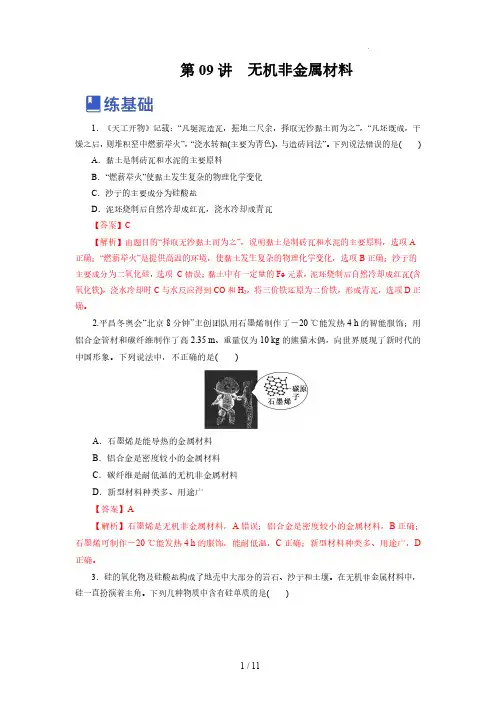 第09讲  无机非金属材料 (练)-2023年高考化学一轮复习讲练测(新教材新高考)(解析版)