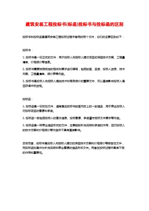 建筑安装工程投标书(标函)投标书与投标函的区别