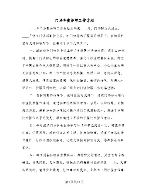 门诊年度护理工作计划(6篇)