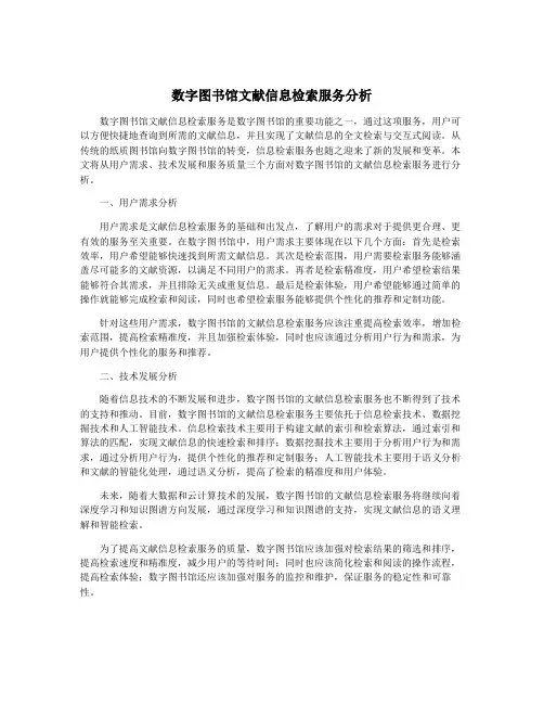 数字图书馆文献信息检索服务分析