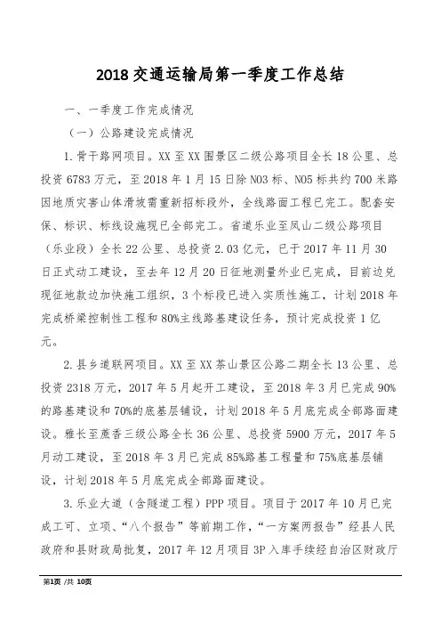 2018交通运输局第一季度工作总结