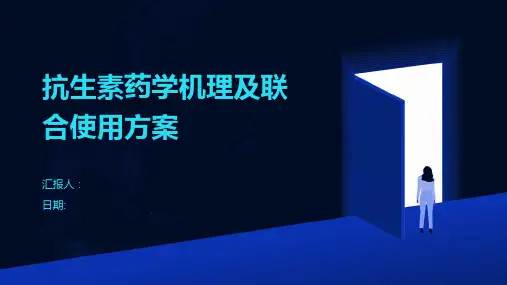 抗生素药学机理及联合使用方案