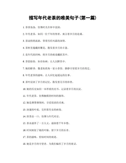 描写年代老茶的唯美句子(精选合集两篇)