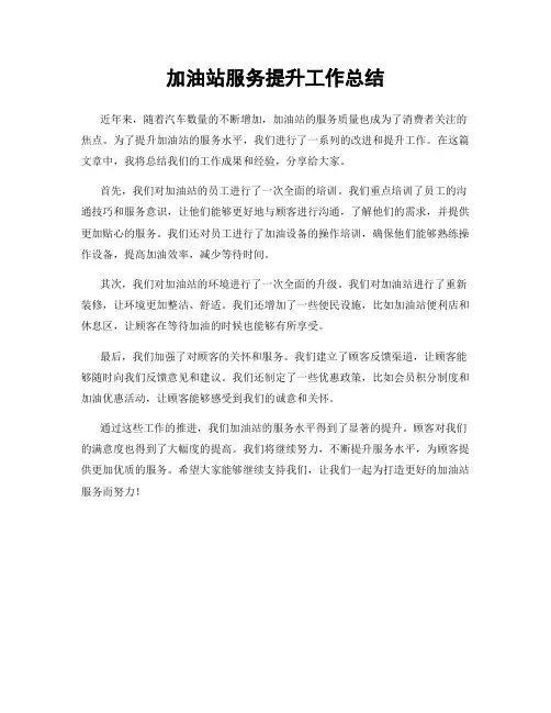 加油站服务提升工作总结