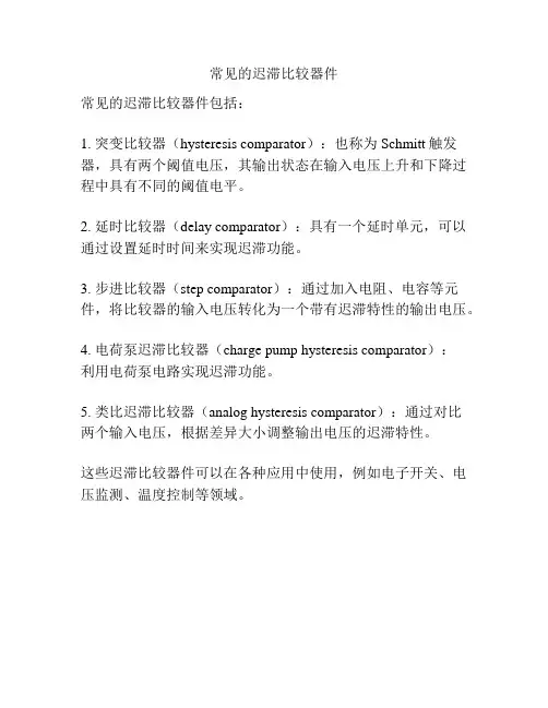 常见的迟滞比较器件
