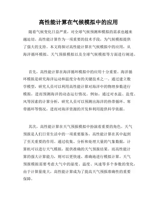 高性能计算在气候模拟中的应用