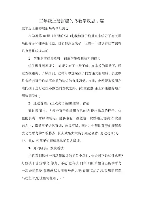 三年级上册搭船的鸟教学反思3篇