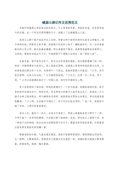 峨眉山游记作文优秀范文