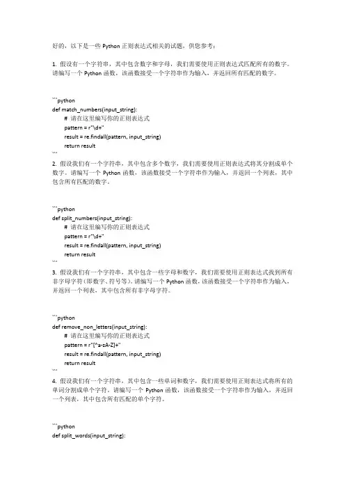 python正则表达式笔试题