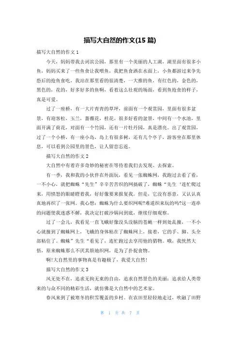 描写大自然的作文(15篇)
