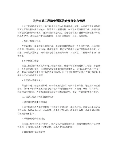 关于土建工程造价预算的合理规划与管理