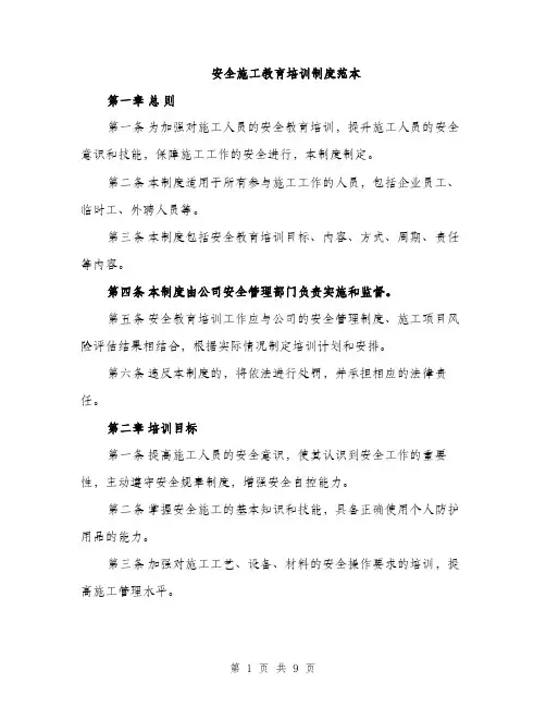 安全施工教育培训制度范本（三篇）