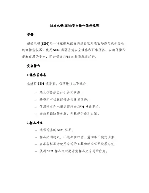 扫描电镜(SEM)安全操作保养规程