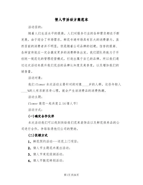 情人节活动方案范本（十篇）