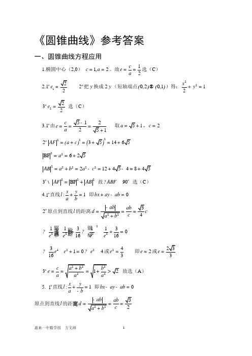 圆锥曲线参考答案