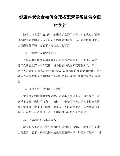 健康养老饮食如何合理搭配营养餐提供全面的营养