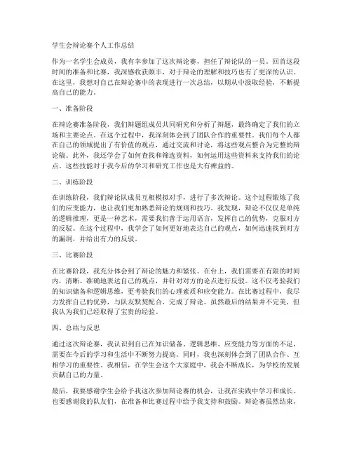 学生会辩论赛个人工作总结