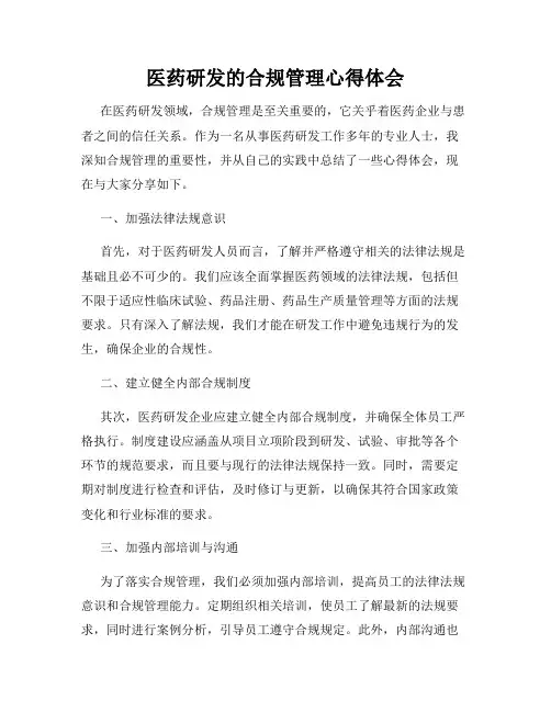 医药研发的合规管理心得体会