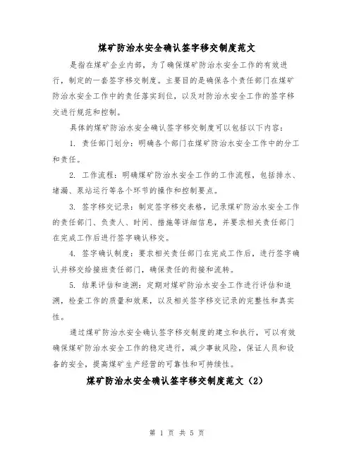 煤矿防治水安全确认签字移交制度范文(3篇)