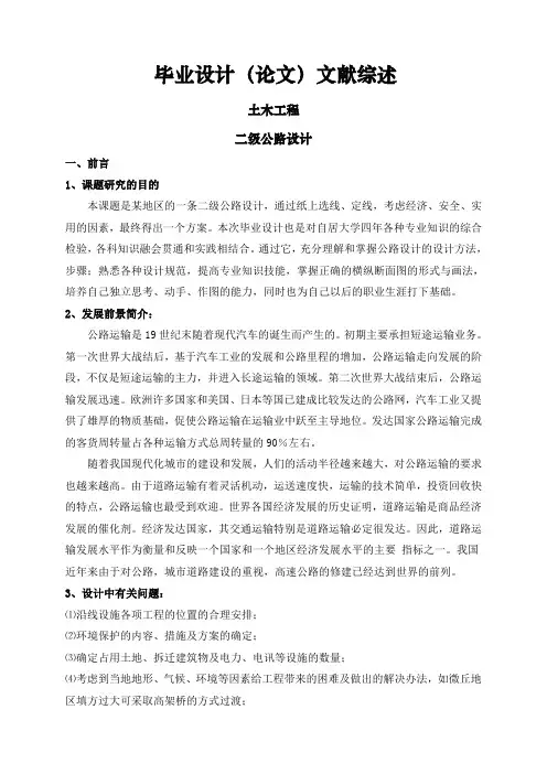 二级公路设计【文献综述】