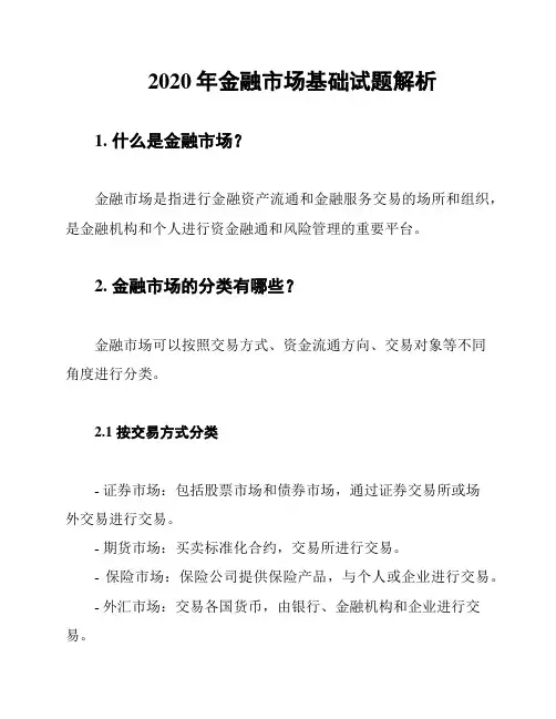 2020年金融市场基础试题解析