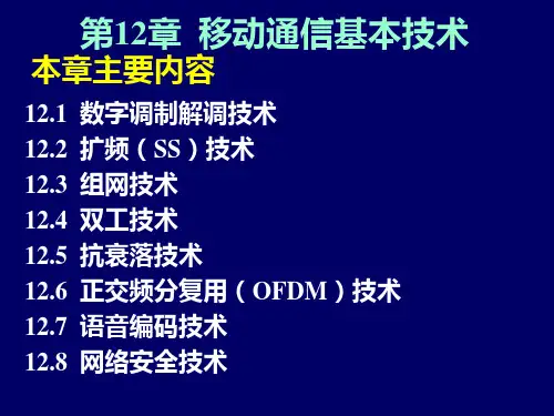 现代通信技术移动CH12