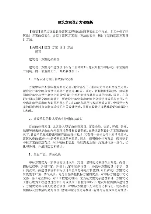 建筑方案设计方法探析
