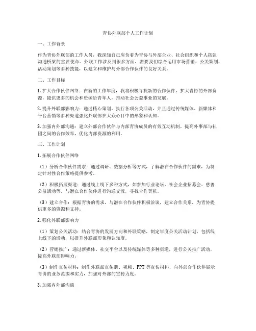 青协外联部个人工作计划