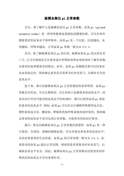 脉搏血氧仪pi正常参数