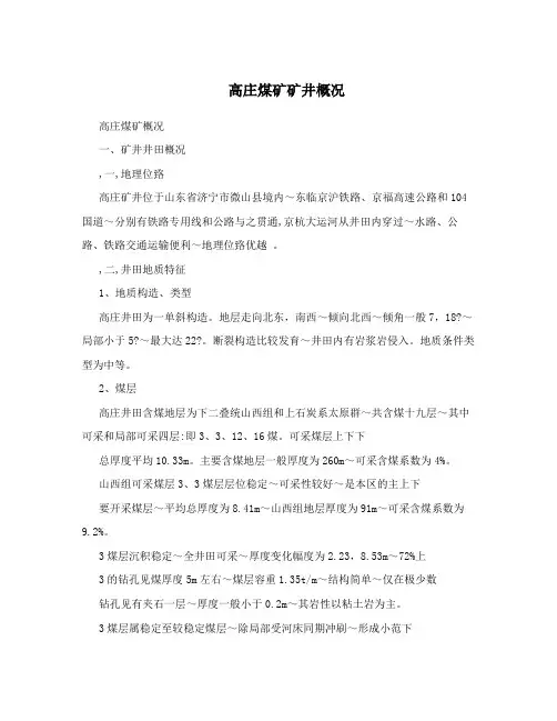 高庄煤矿矿井概况