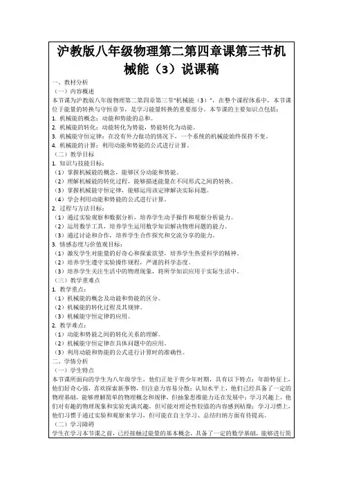 沪教版八年级物理第二第四章课第三节机械能(3)说课稿