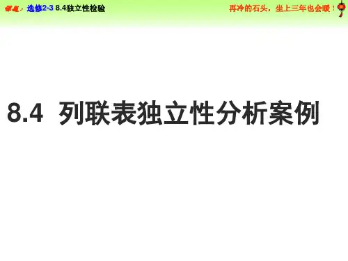 8.4列联表独立性检验