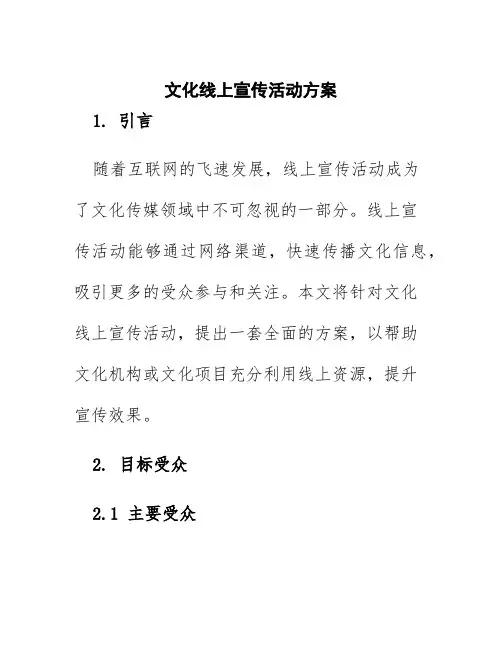 文化线上宣传活动方案