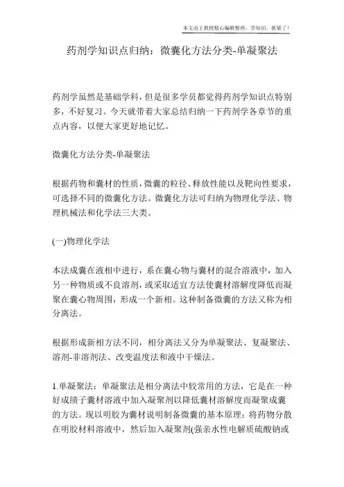 药剂学知识点归纳：微囊化方法分类-单凝聚法