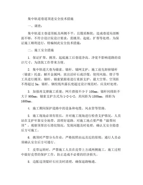 集中轨道大巷挑顶安全技术措施