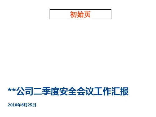 EHS季度例会汇报模板(参考模板)
