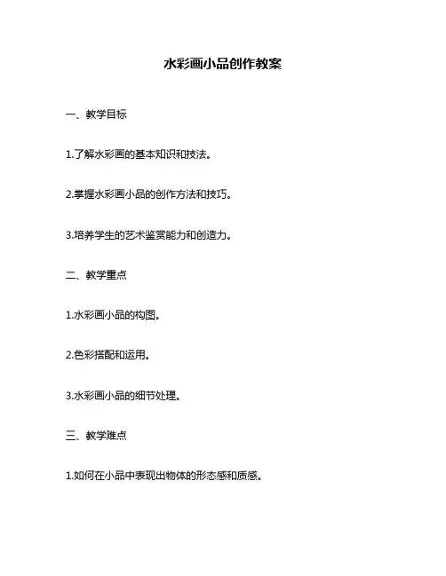 水彩画小品创作教案