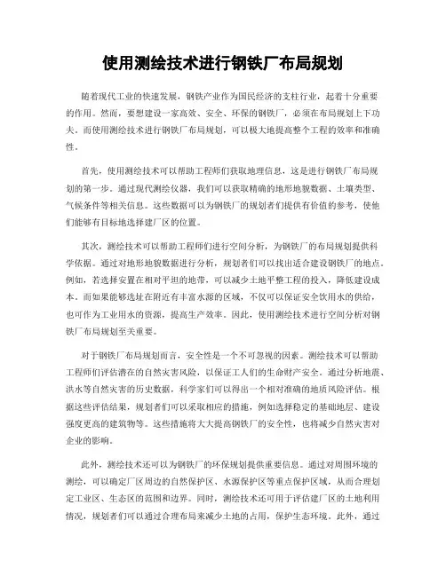 使用测绘技术进行钢铁厂布局规划