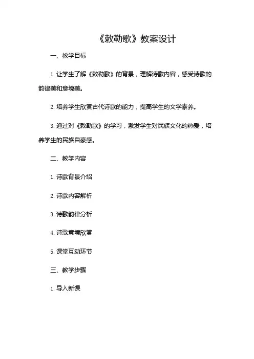 《敕勒歌》教案设计