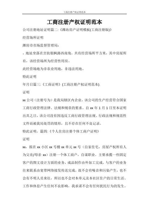 条据书信 工商注册产权证明范本