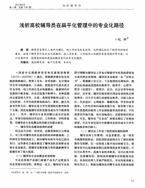 浅析高校辅导员在扁平化管理中的专业化路径