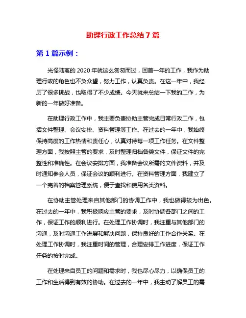 助理行政工作总结7篇