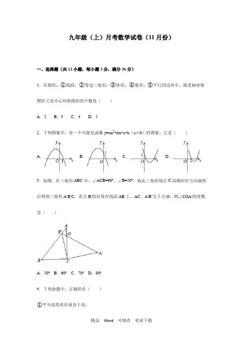最新2022-2021年九年级上月考数学试卷(11月)含答案解析