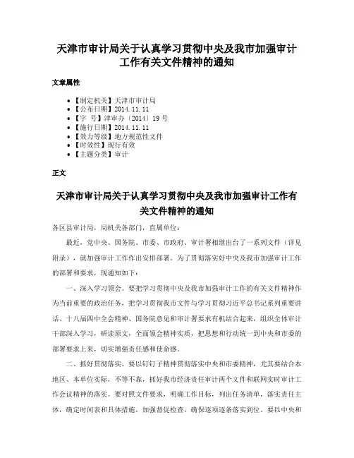 天津市审计局关于认真学习贯彻中央及我市加强审计工作有关文件精神的通知